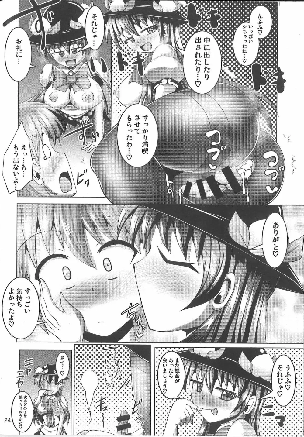 ふたなり天子ちゃんに踏まれて掘られる本2 Page.23