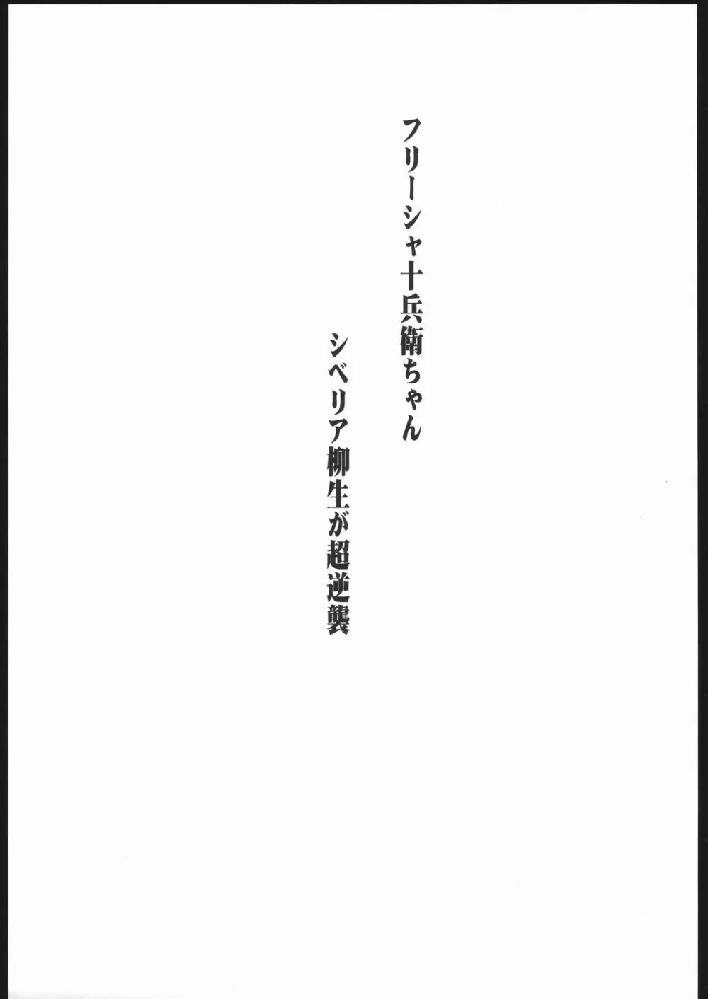 フリーシャ十兵衛ちゃん シベリア柳生が超逆襲 Page.2