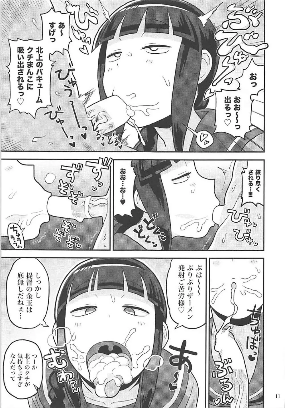 北上さんにヌいてもらおう! Page.10