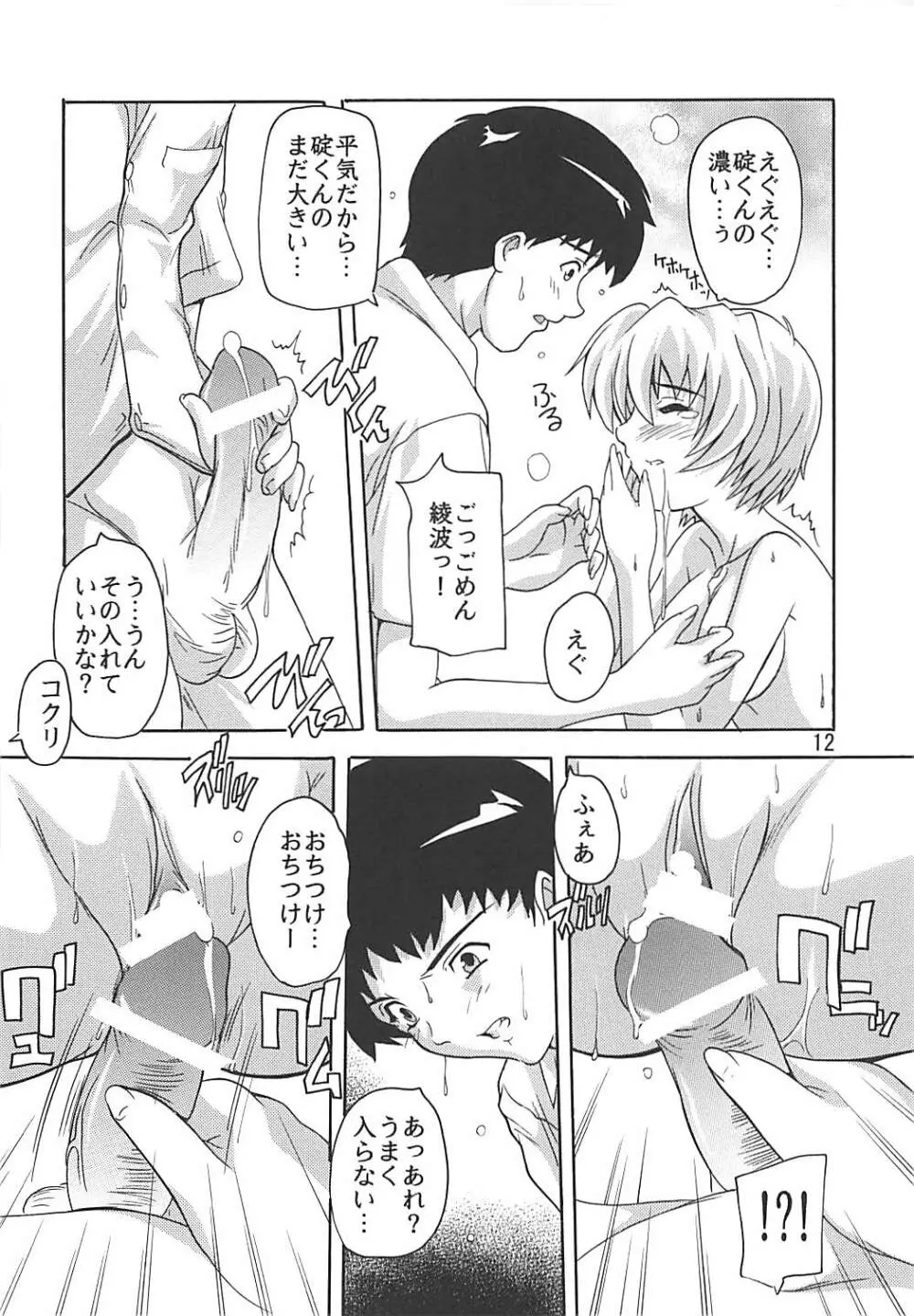 萌え綾波 Page.11