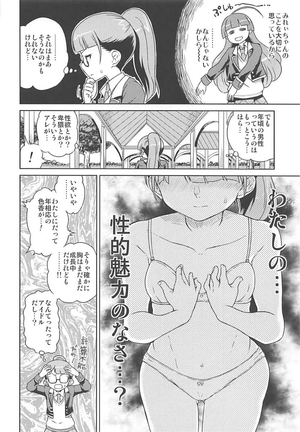 みれぃちゃんとラブラブ純情編 Page.5