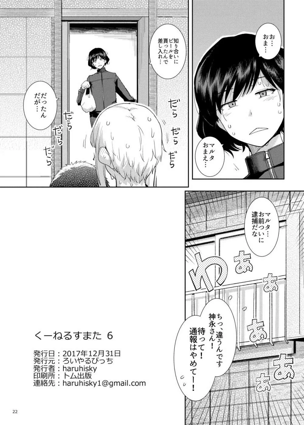 くーねるすまた6 Page.21