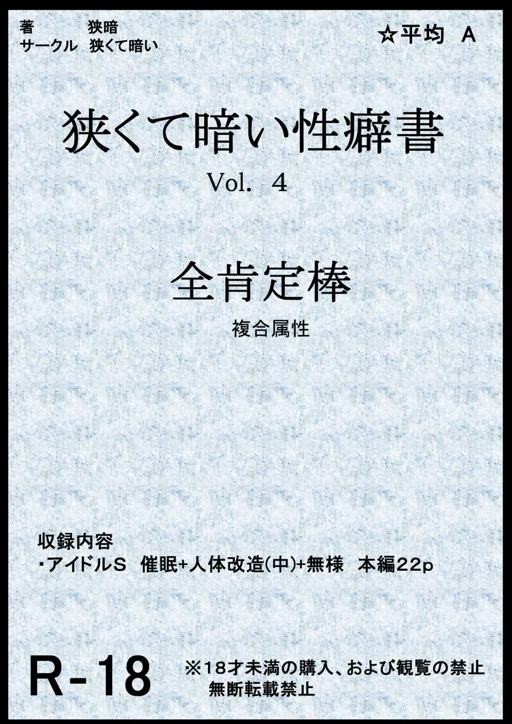 狭くて暗い性癖書Vol.4全肯定棒 Page.1