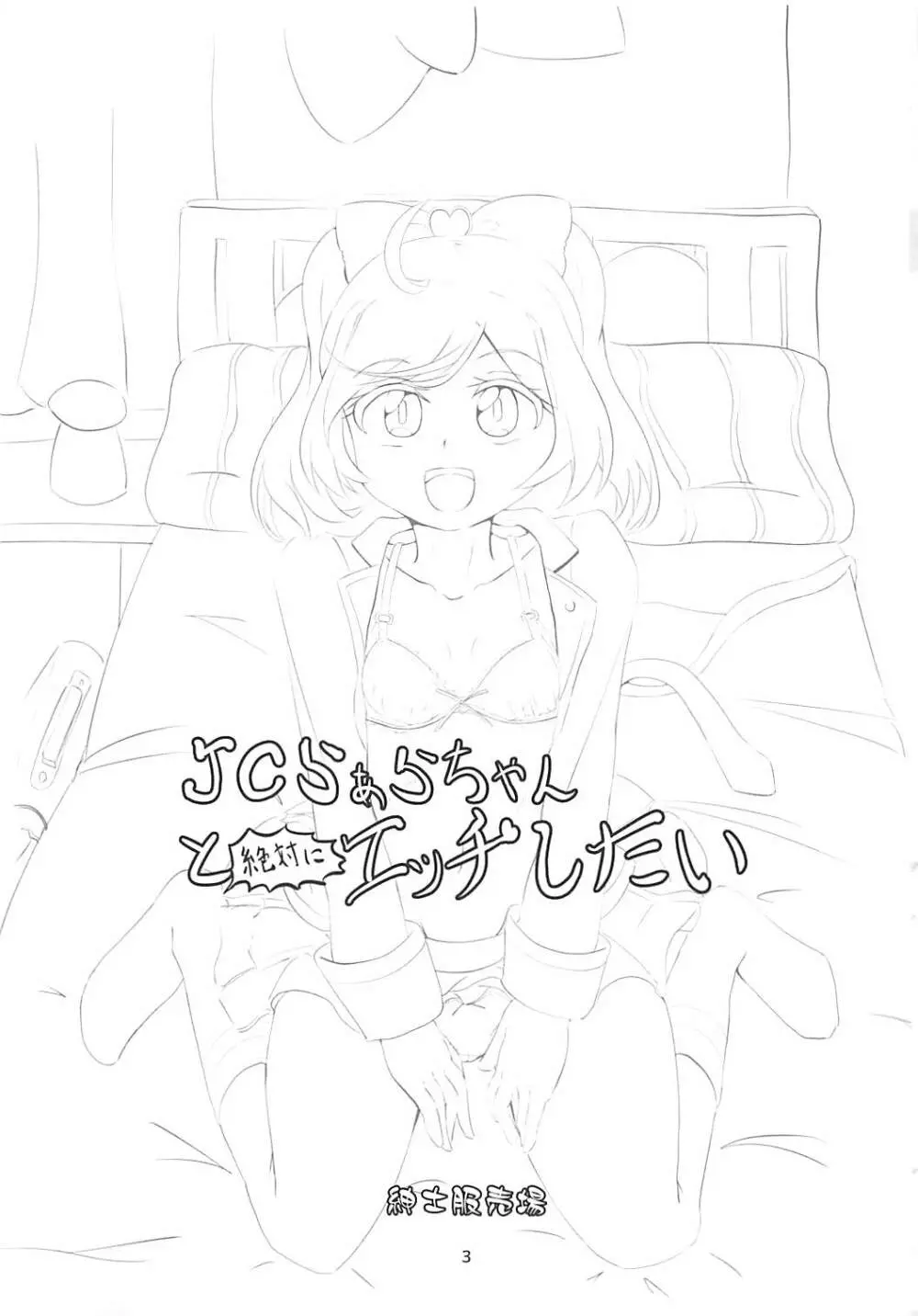 JCらぁらちゃんと絶対にエッチしたい Page.2