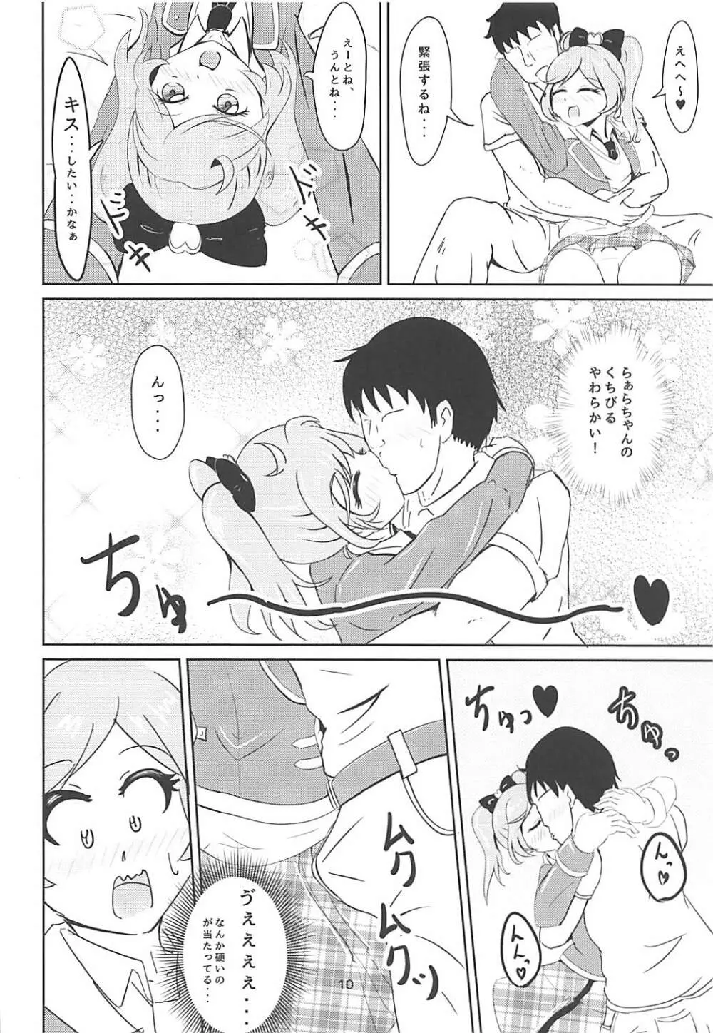 JCらぁらちゃんと絶対にエッチしたい Page.8