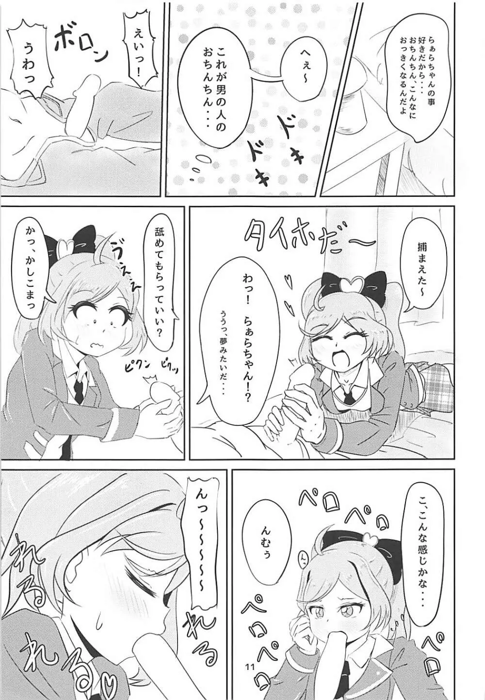 JCらぁらちゃんと絶対にエッチしたい Page.9