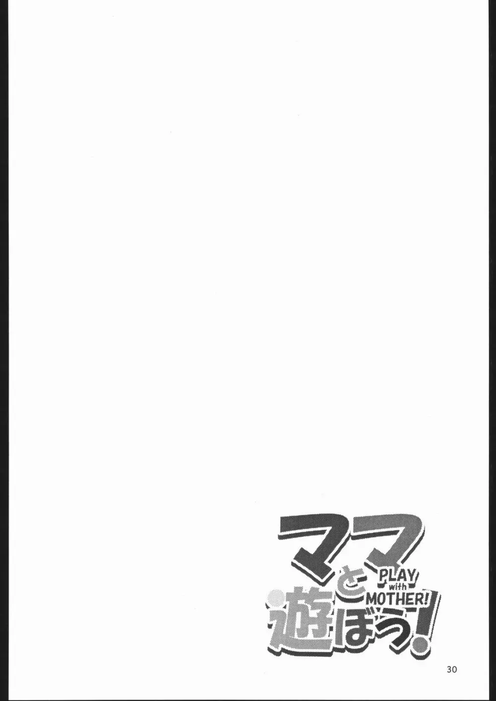 ママと遊ぼう！ Page.29