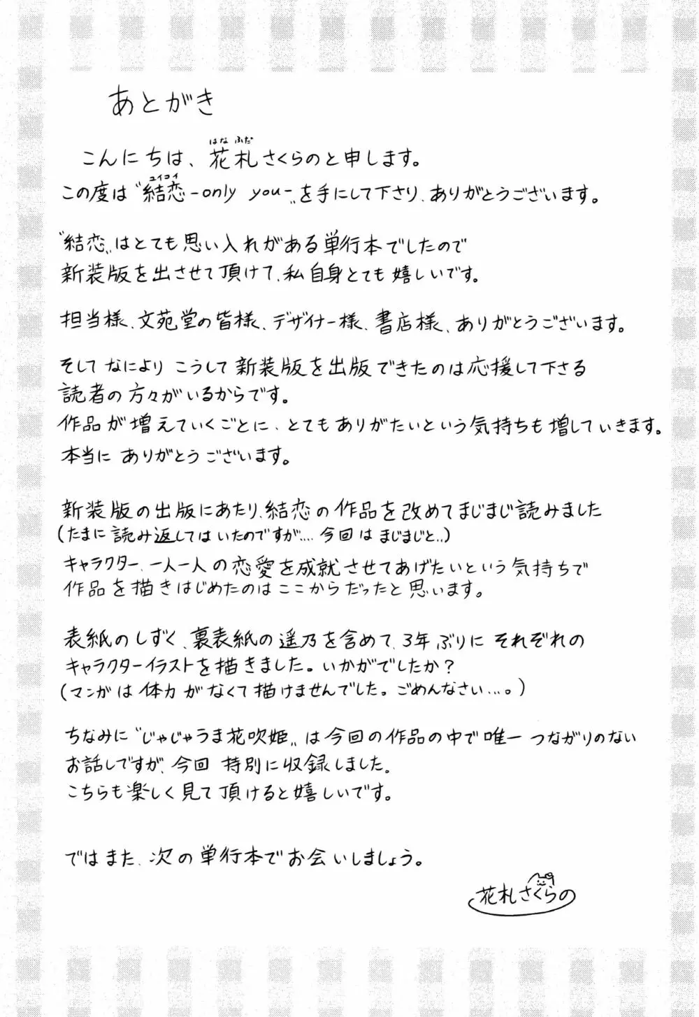 [花札さくらの] 結恋 -only you- + 4Pリーフレット Page.214