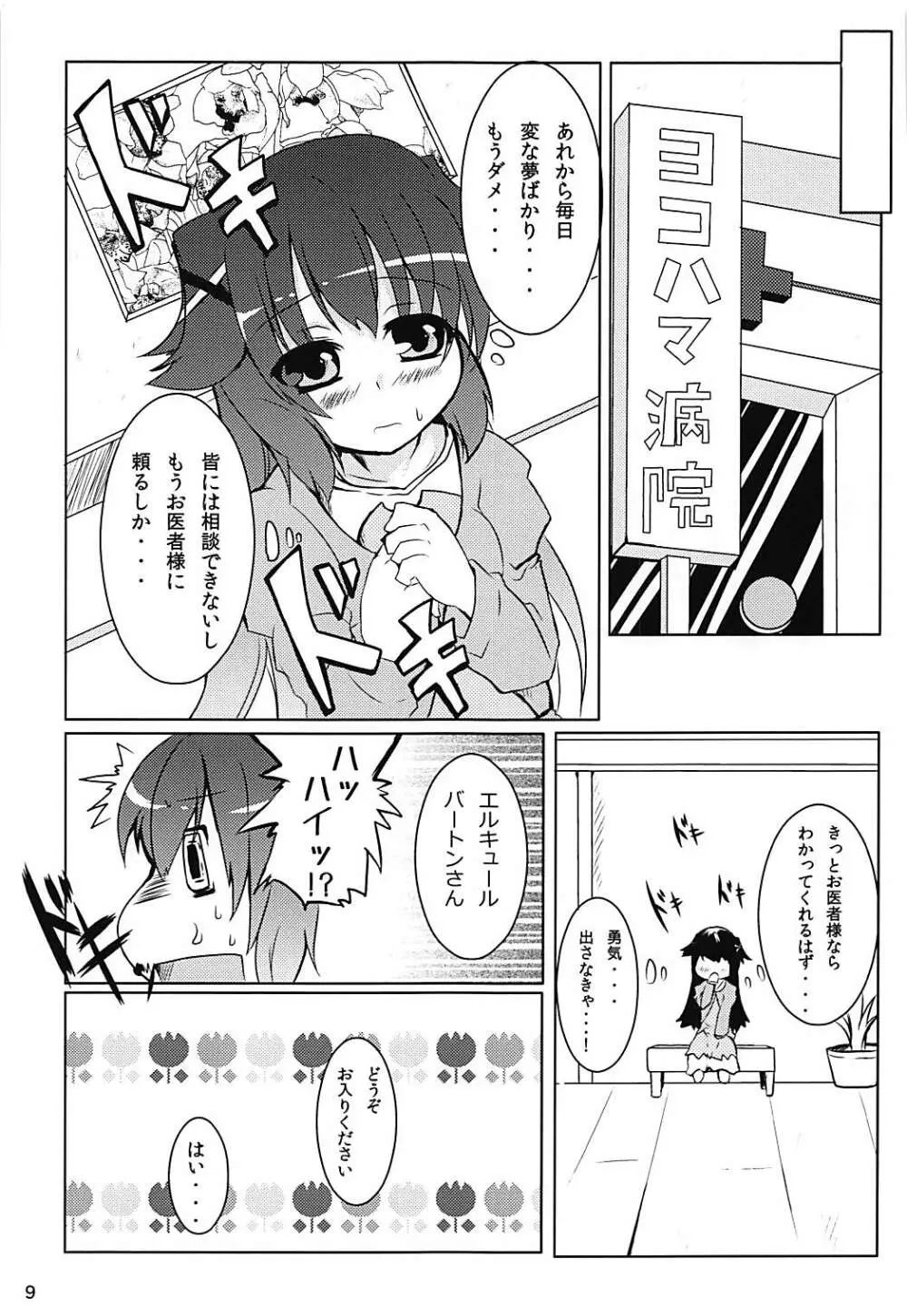 ヒロイン診察物語 Page.8