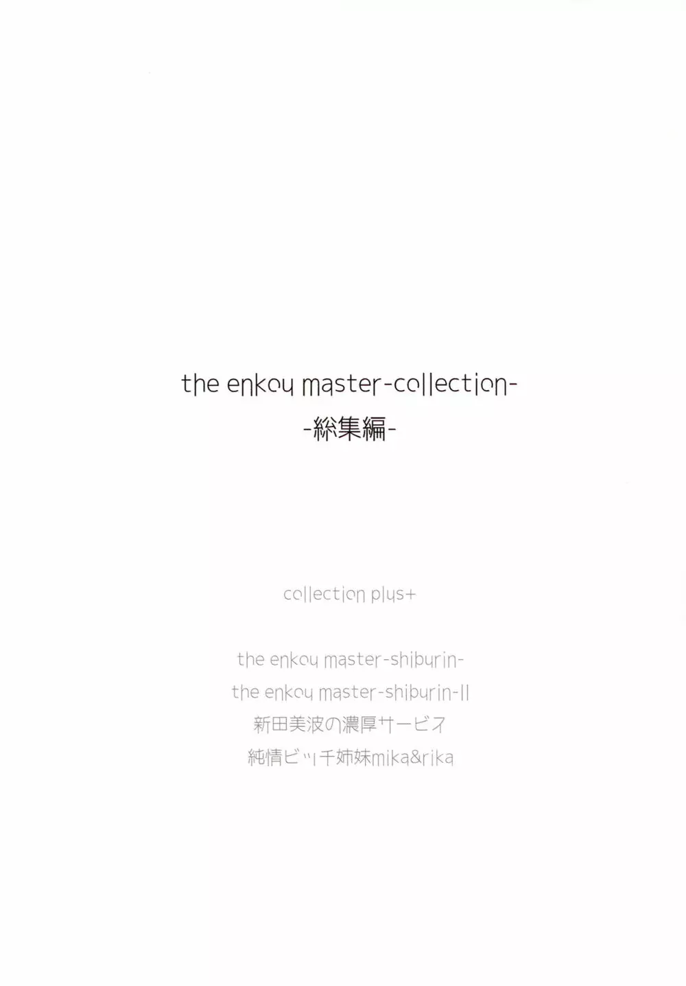 (C93) [O.N Art Works (Oni-noboru)] The Enkou  -collection- 総集編 (アイドルマスター シンデレラガールズ) Page.2