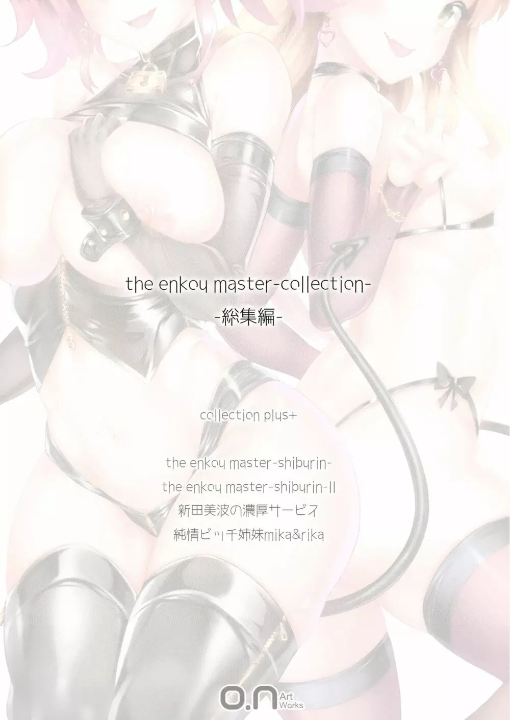 (C93) [O.N Art Works (Oni-noboru)] The Enkou  -collection- 総集編 (アイドルマスター シンデレラガールズ) Page.80