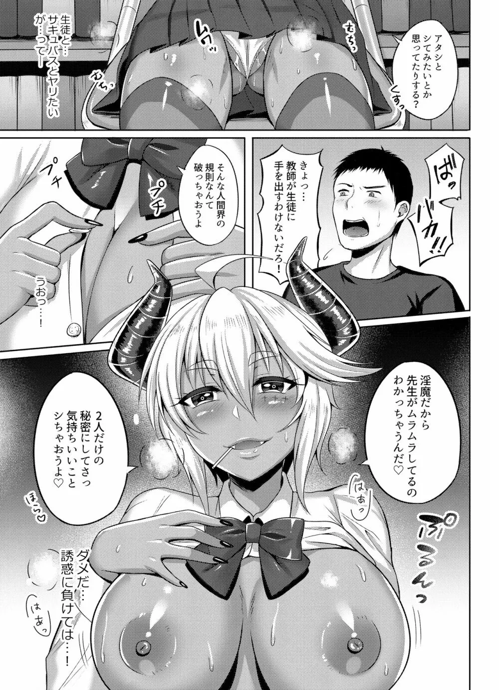 サキュバスさんがJKになりまして Page.5