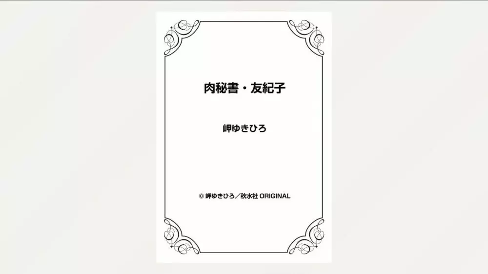 肉秘書・友紀子 26巻 Page.99