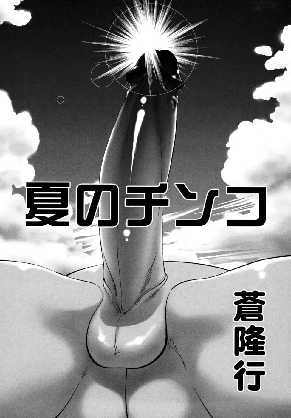 少年嗜好 夏休みスペシャル Page.133