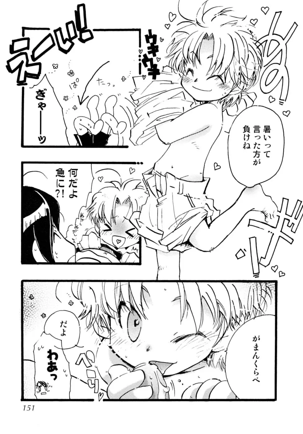 少年嗜好 夏休みスペシャル Page.151