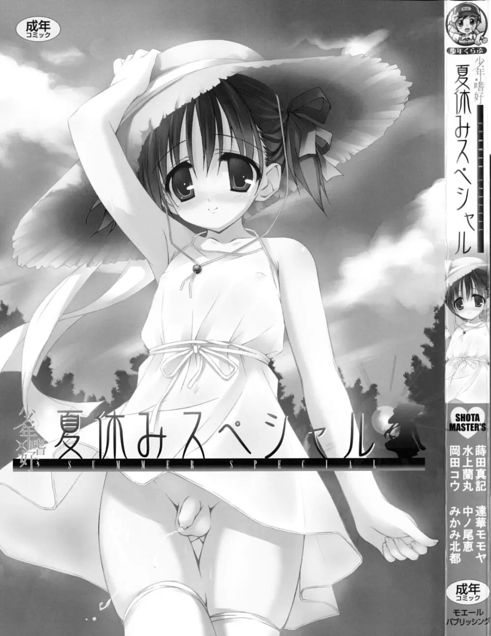 少年嗜好 夏休みスペシャル Page.2