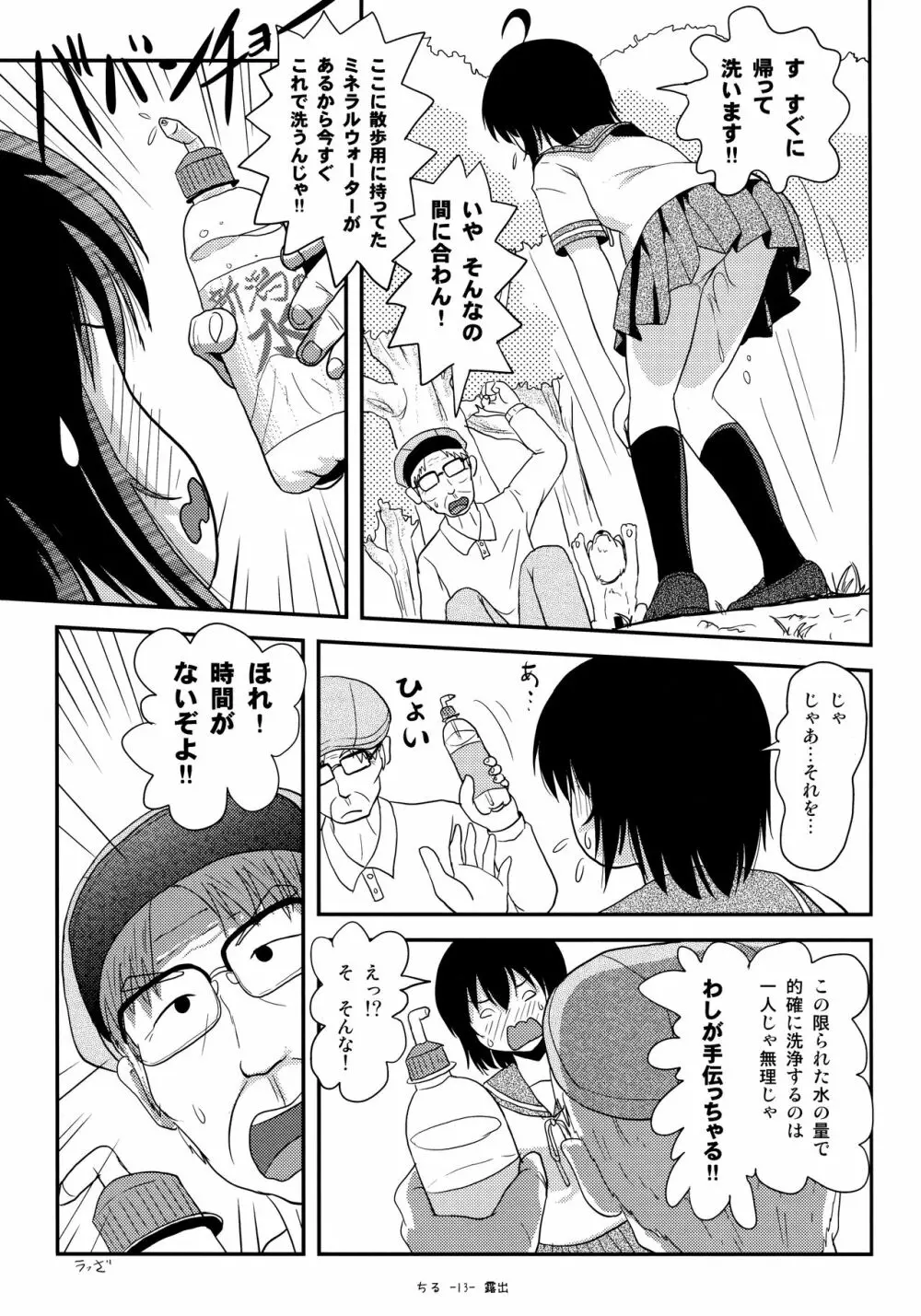 ちる露出13 Page.12