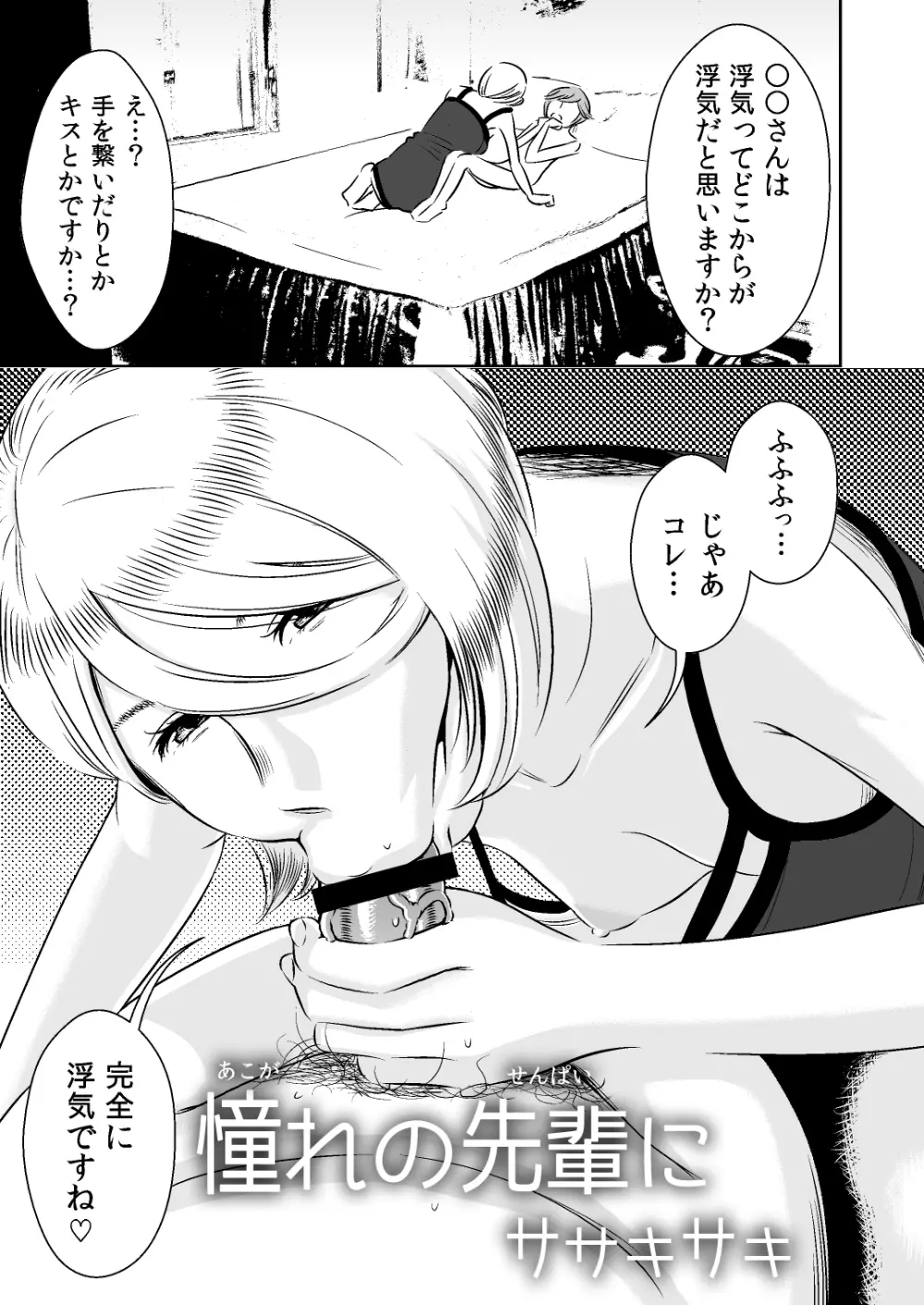 憧れの先輩に ～ひみつの浮気フェラチオ!～ Page.1