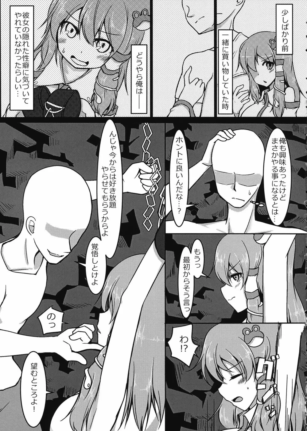 早苗さん拘束えっち本 Page.4