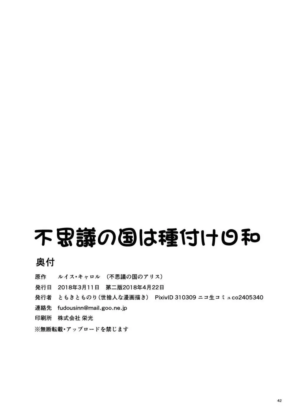 不思議の国は種付け日和 Page.41