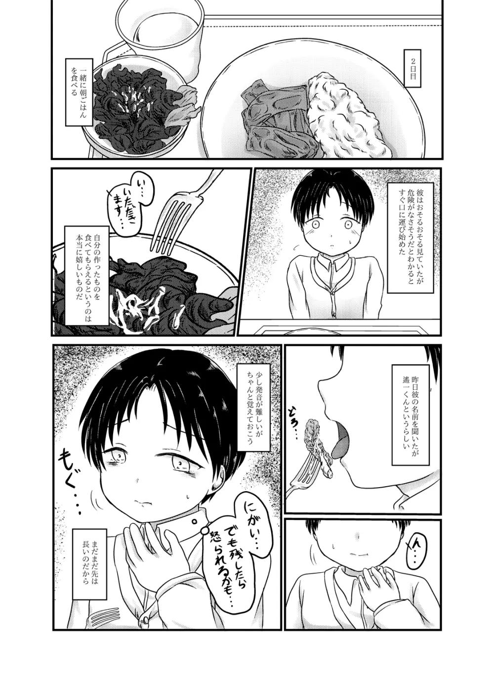 高遠遙一くんを探しています Page.4