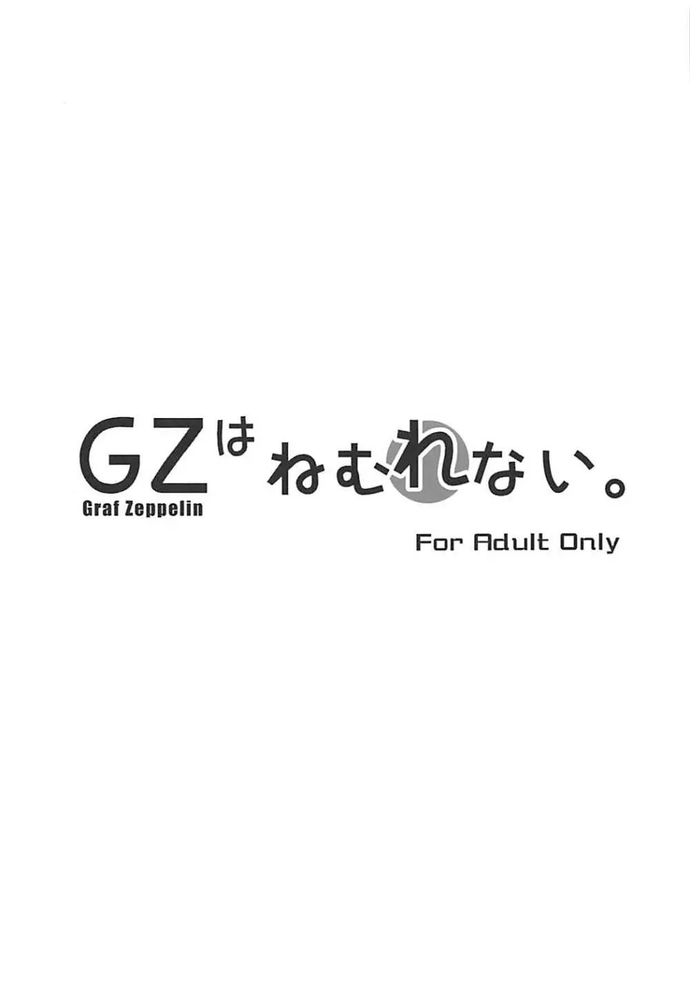 GZはねむれない。 Page.2