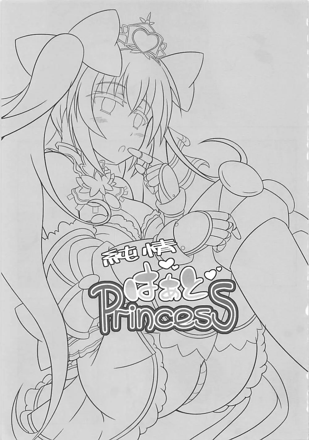 純情はぁとPrincess Page.2