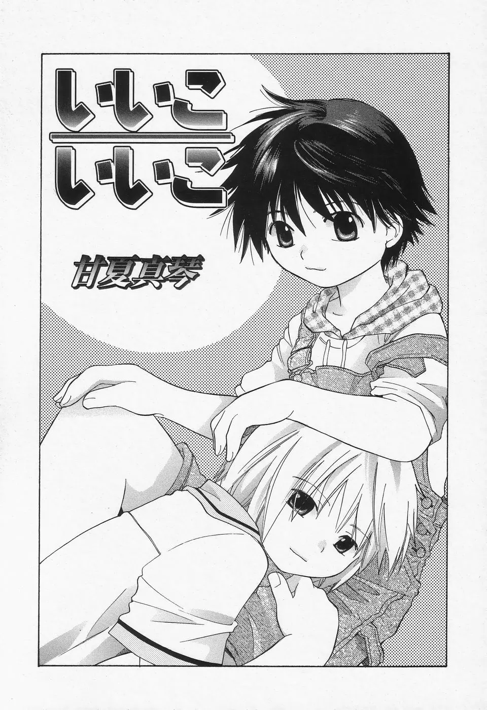 少年愛の美学II・THEやんちゃ少年 Page.102