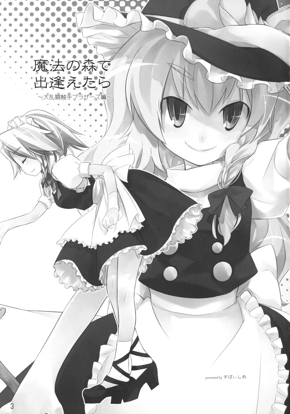 魔法の森で出逢えたら~大乱闘触手ブラザーズ編~ Page.3