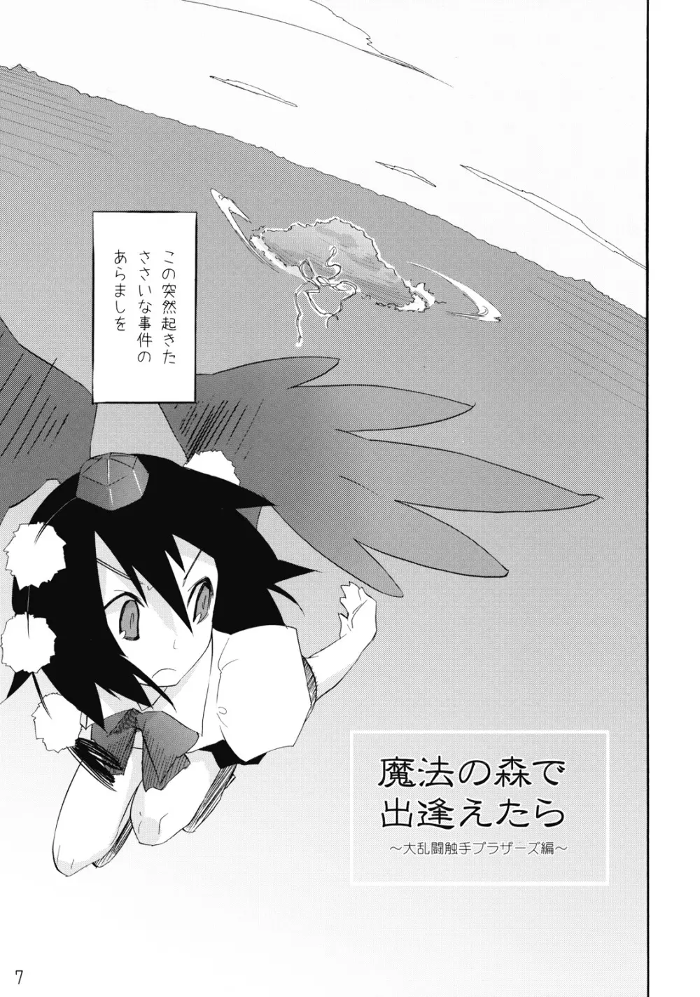 魔法の森で出逢えたら~大乱闘触手ブラザーズ編~ Page.7