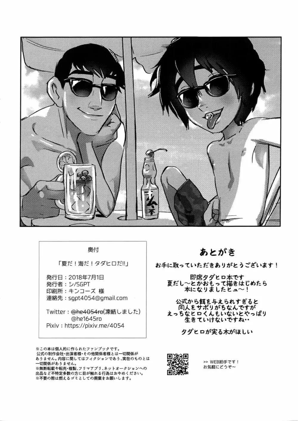 夏だ!海だ!タダヒロだ!! Page.16