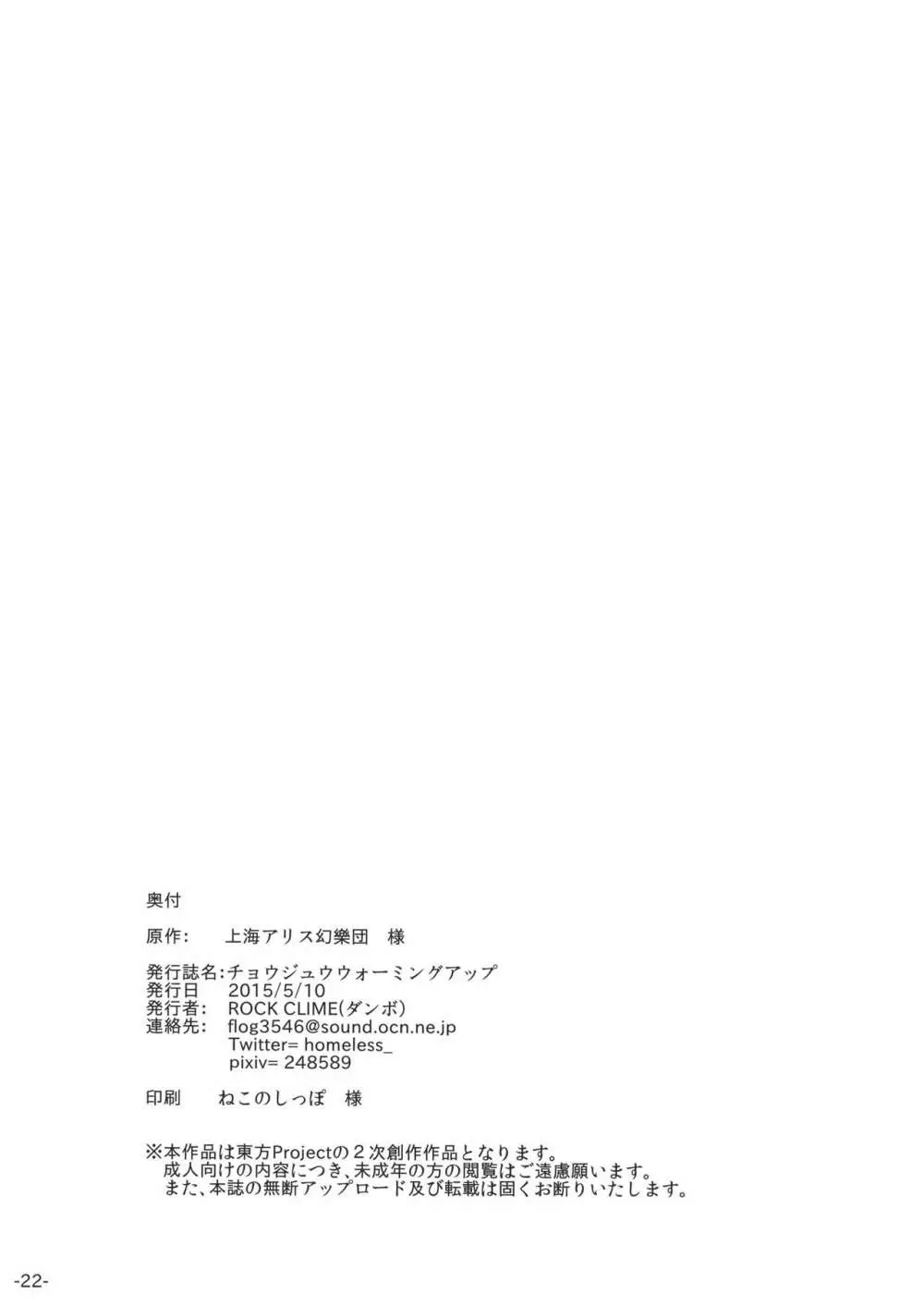 チョウジュウウォーミングアップ Page.21