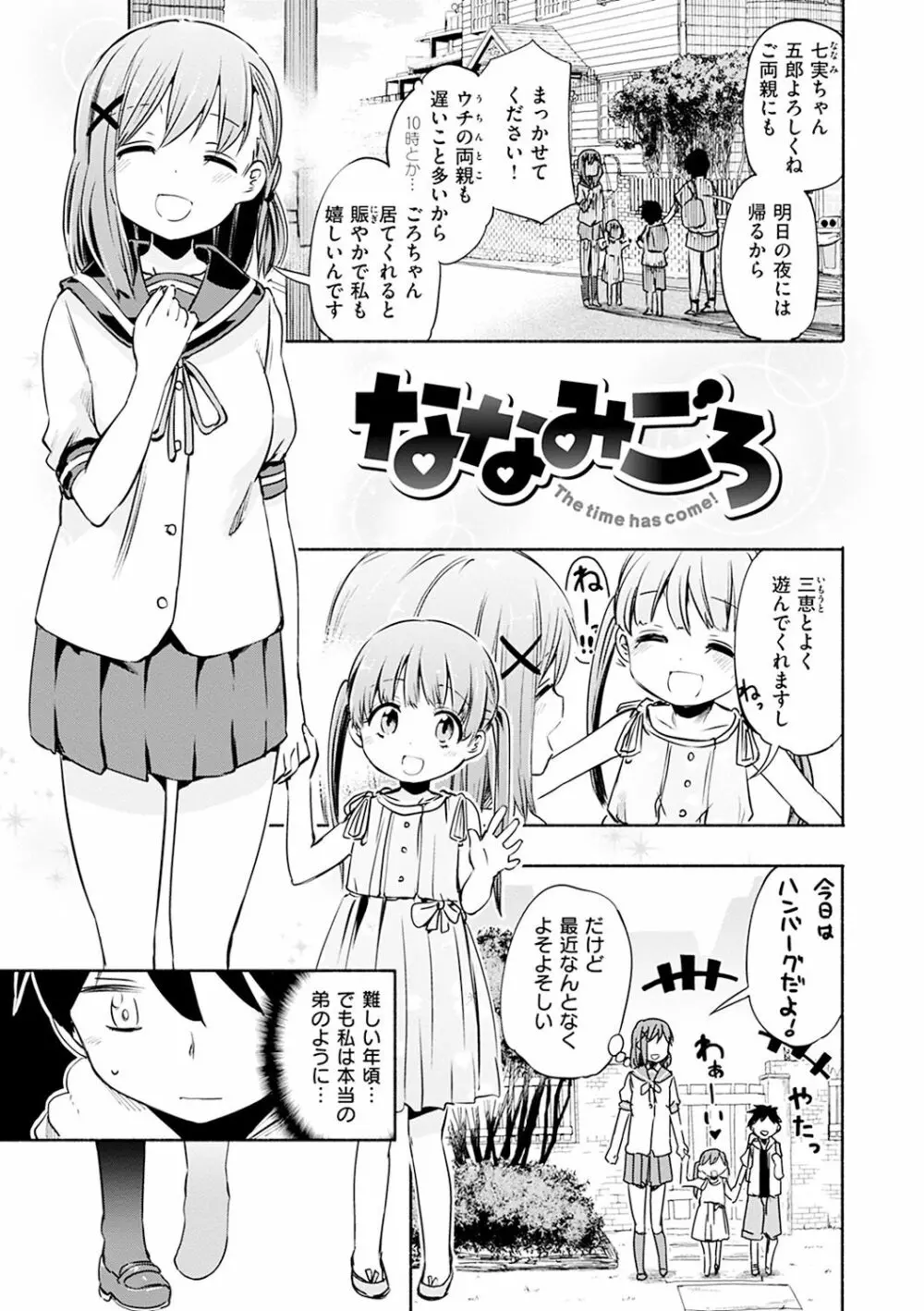 ラブみごろ。 Page.107