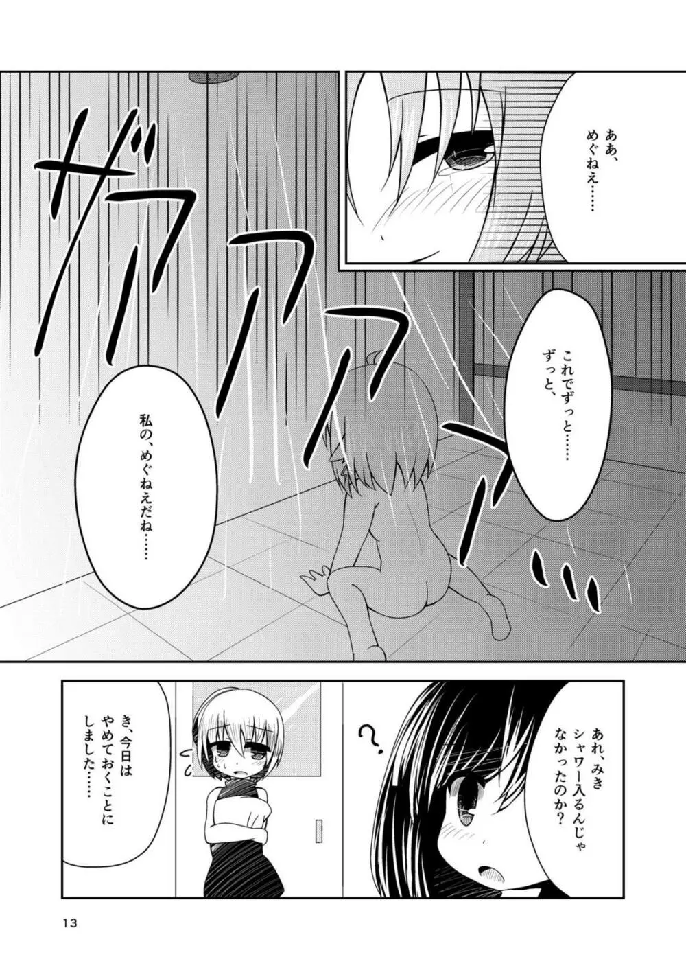 わたしの、めぐねえ。 Page.12