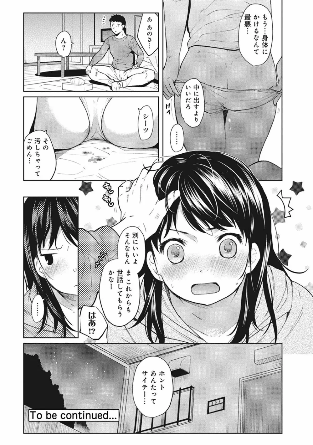 1LDK+JK いきなり同居? 密着!? 初エッチ!!? 第1-12話 Page.25