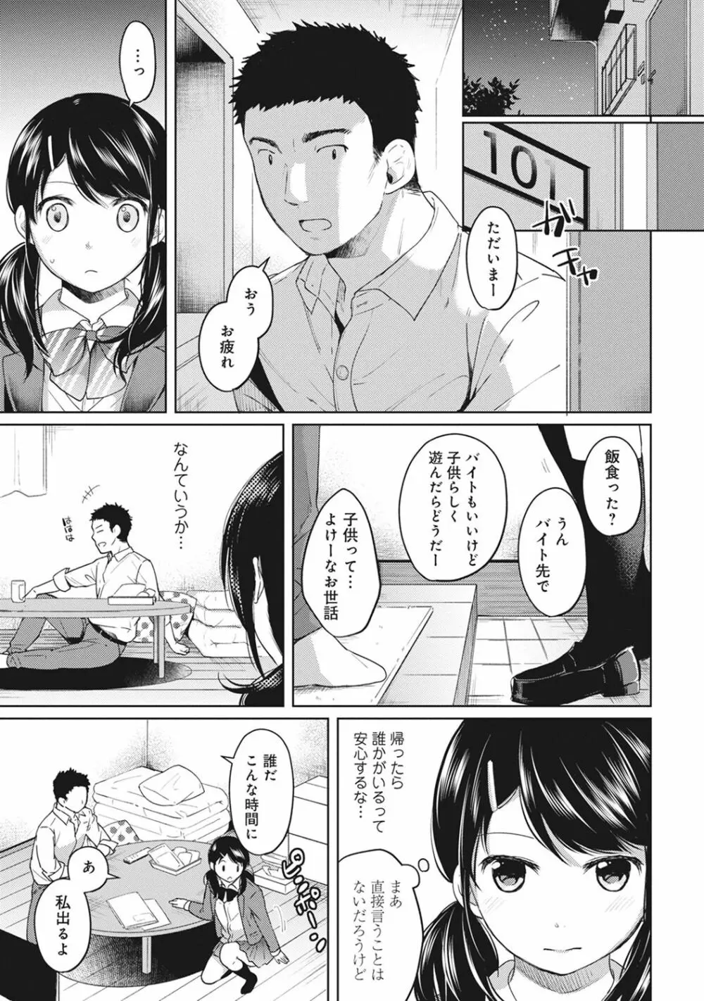 1LDK+JK いきなり同居? 密着!? 初エッチ!!? 第1-12話 Page.79