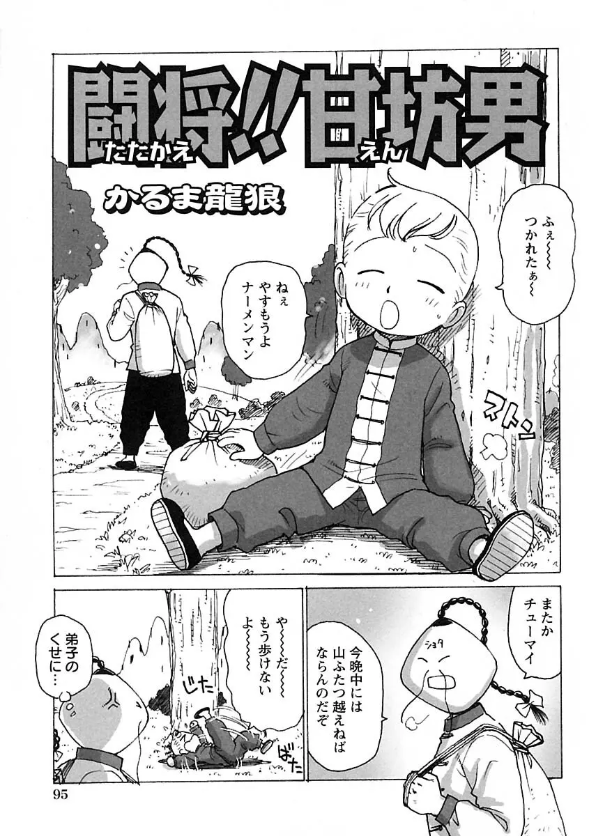 少年愛の美学IV・THE甘えんぼ少年 Page.101