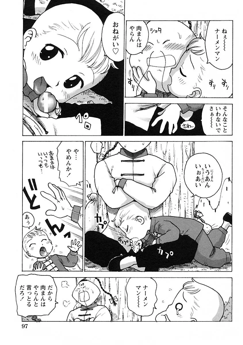 少年愛の美学IV・THE甘えんぼ少年 Page.103