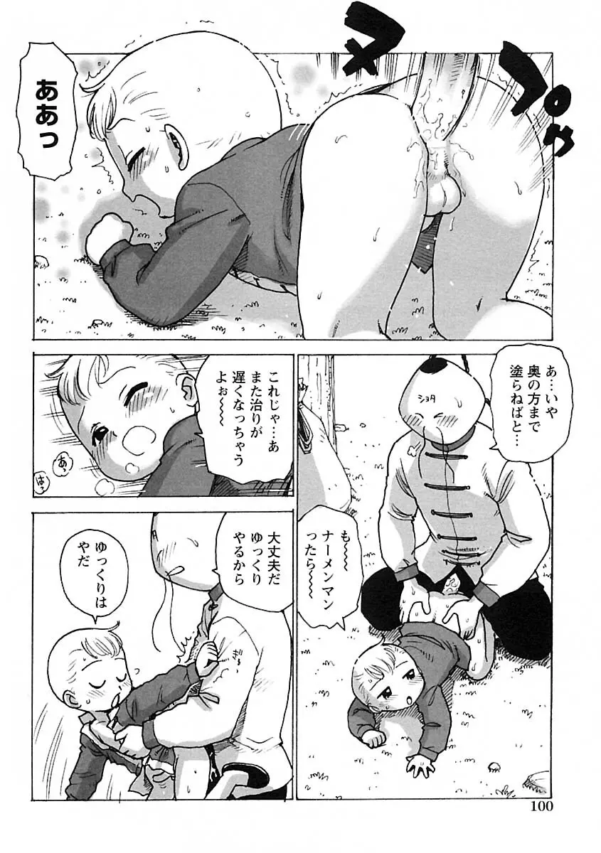少年愛の美学IV・THE甘えんぼ少年 Page.106