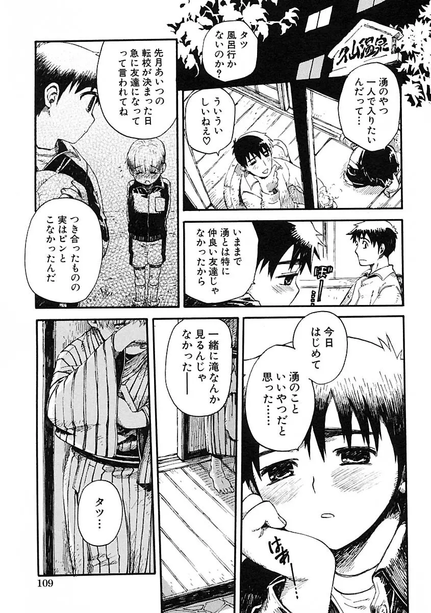 少年愛の美学IV・THE甘えんぼ少年 Page.115