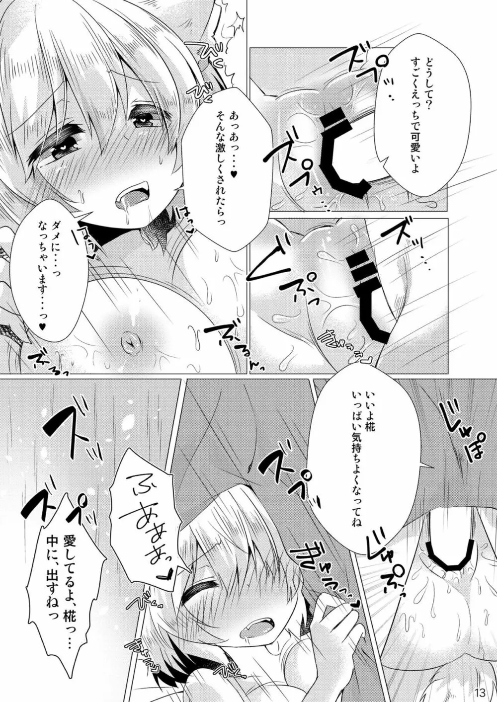 大好きな椛とらぶらぶえっち Page.12