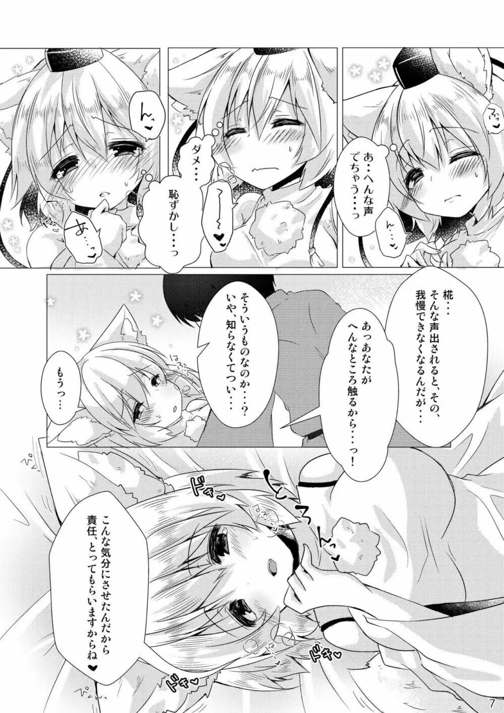 大好きな椛とらぶらぶえっち Page.6