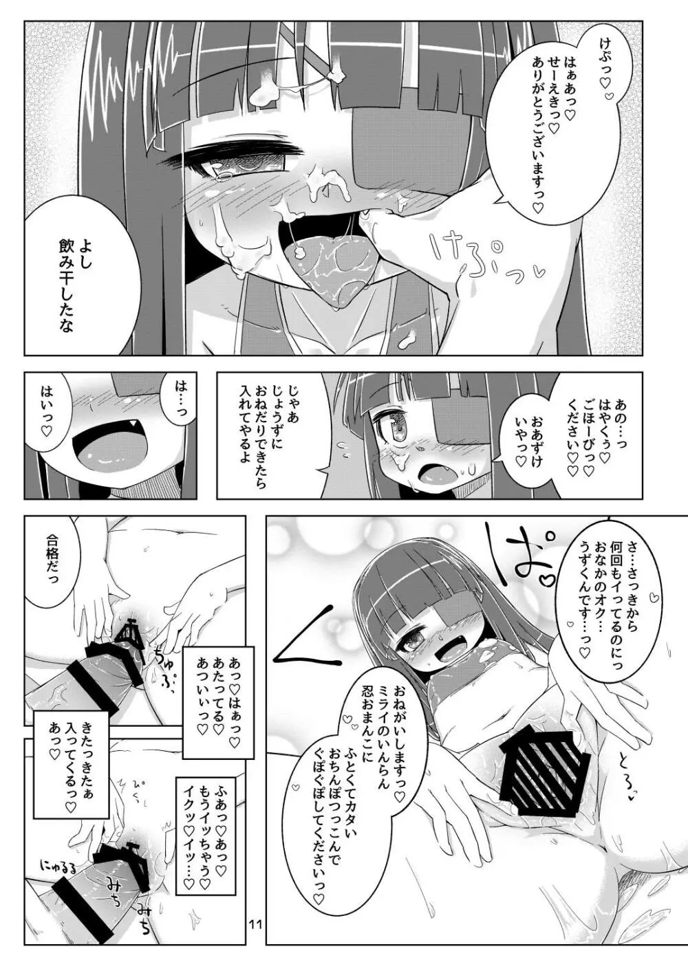 未来ちゃんは媚薬なんかに負けないんだから! Page.12