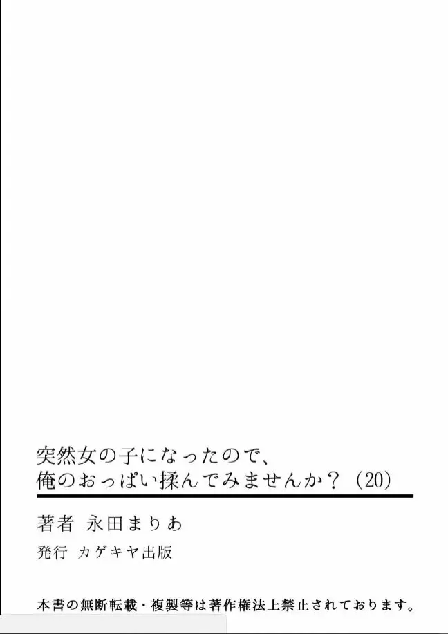 突然女の子になったので、俺のおっぱい揉んでみませんか? 20 Page.35