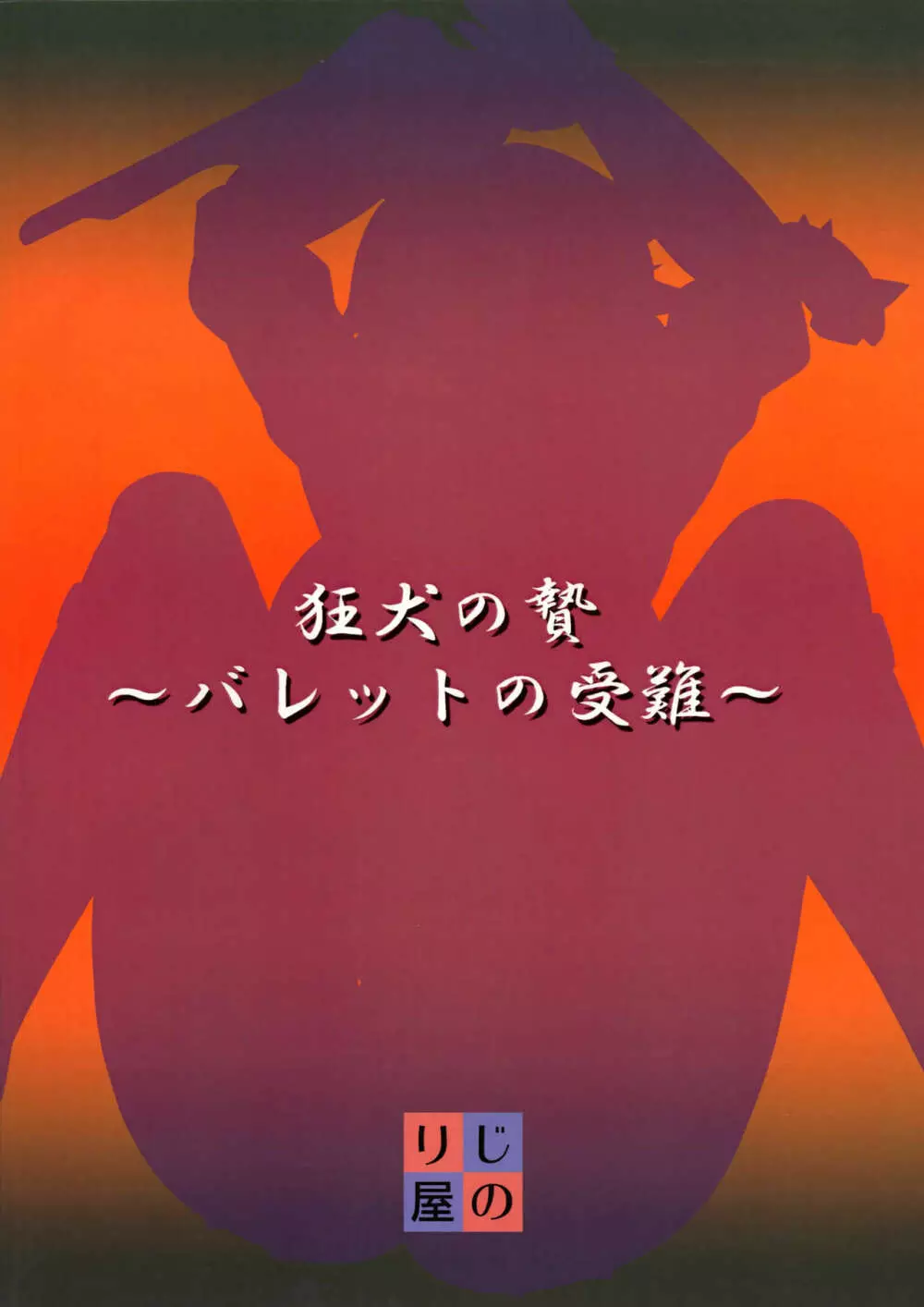 狂犬の贄~バレットの受難~ Page.22