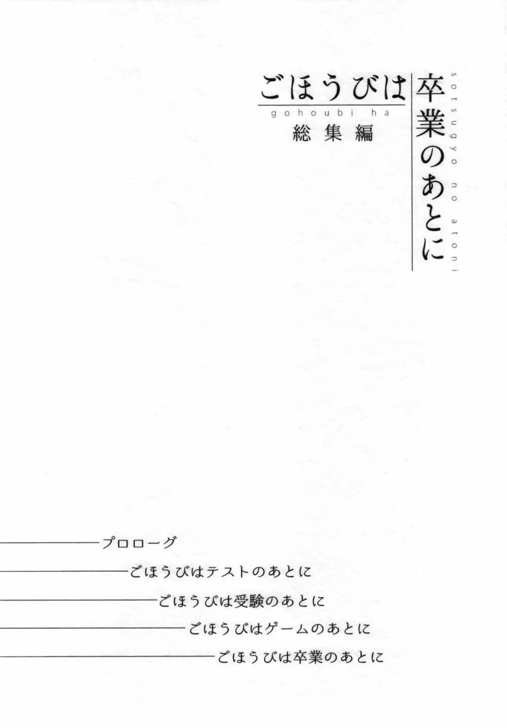 ごほうびは卒業のあとに 総集編 Page.2