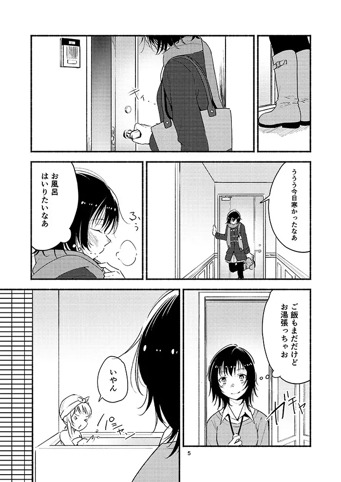 きょうも明日もゆるい日々を Page.4