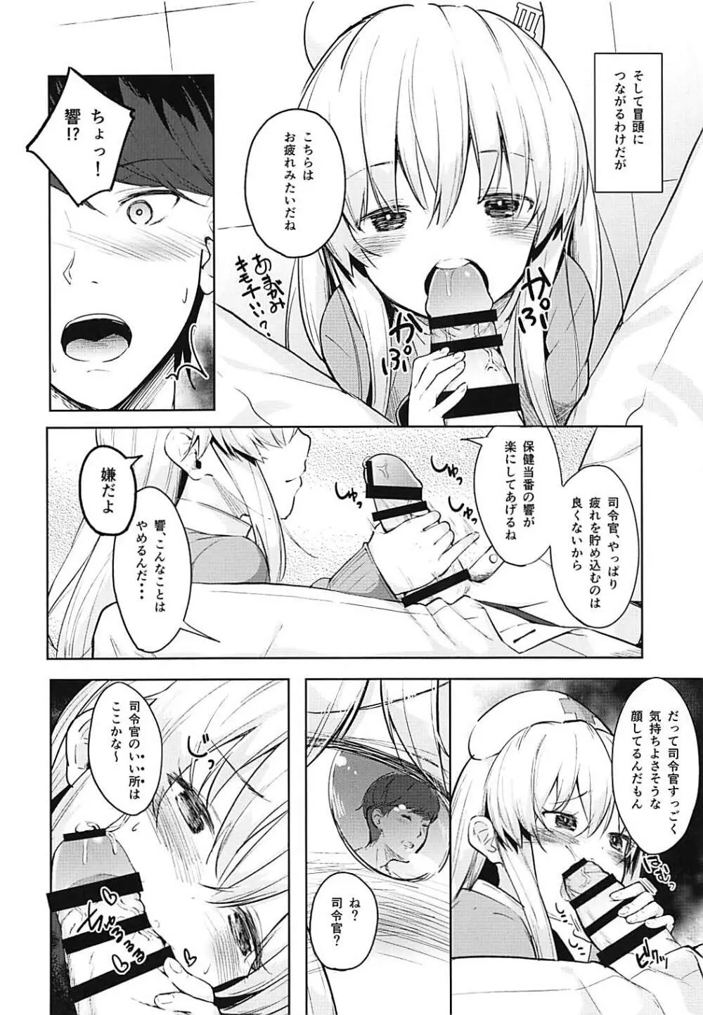 響ちゃんの保健当番 Page.7