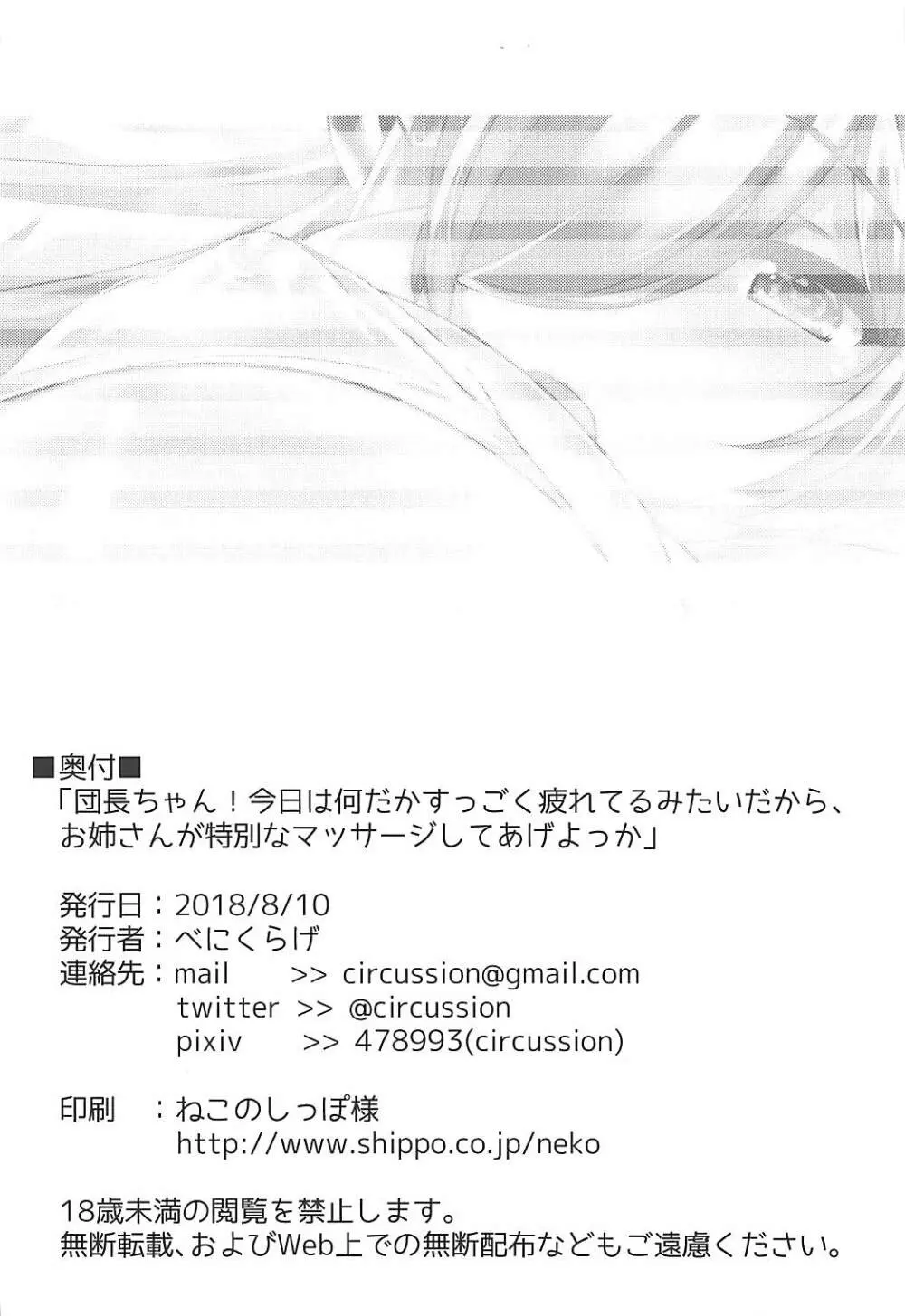 団長ちゃん！今日は何だかすっごく疲れてるみたいだから、お姉さんが特別なマッサージしてあげよっか Page.22