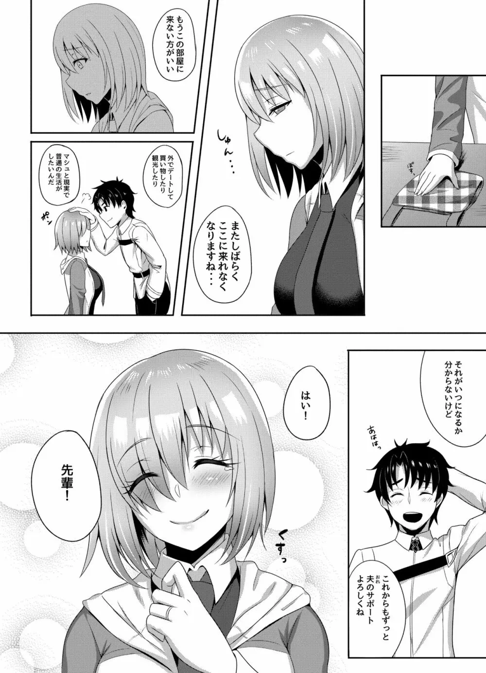 にいづまマシュの新婚性活♡ Page.18